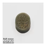 سنگ یشم با دعای وان یکاد